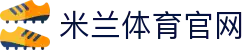 米兰体育(中国)官网APP下载 - 官方App与网页版入口